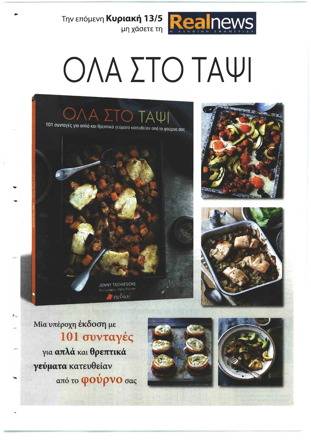 Οπισθόφυλλο εφημερίδας Real News