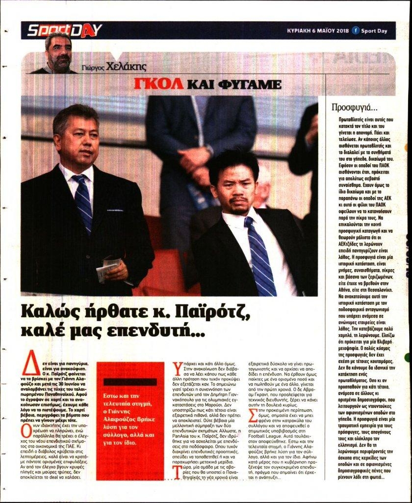 Οπισθόφυλλο εφημερίδας Sportday