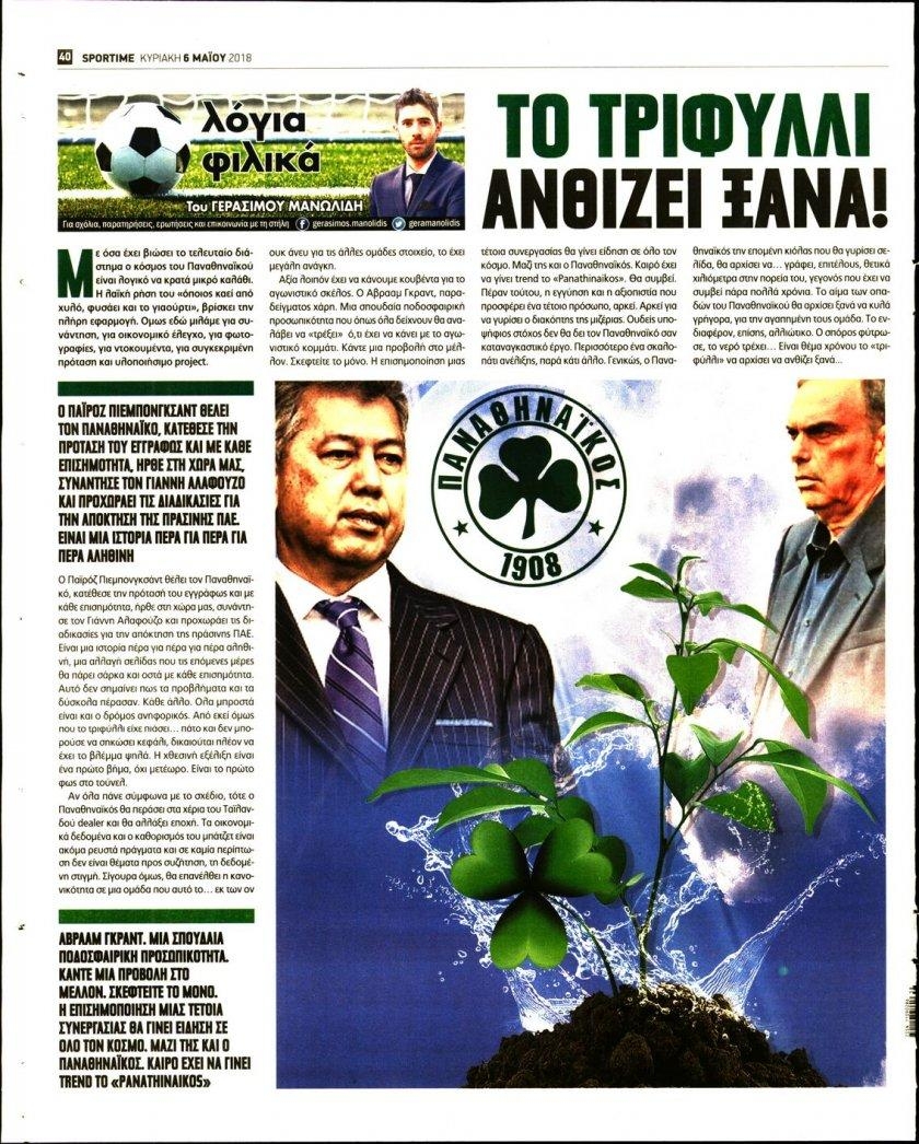 Οπισθόφυλλο εφημερίδας Sportime