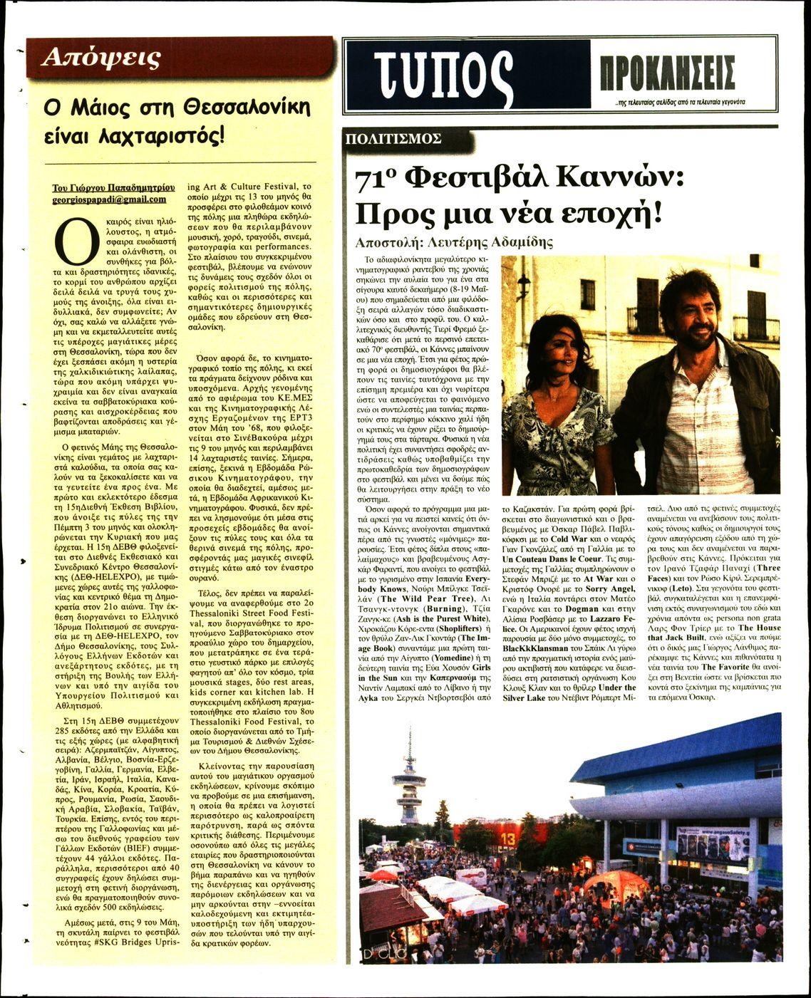 Οπισθόφυλλο εφημερίδας Τύπος Θεσσαλονίκης