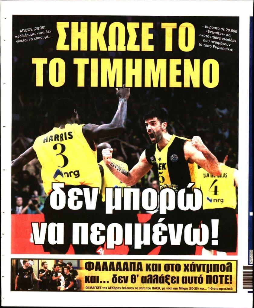 Οπισθόφυλλο εφημερίδας Η ώρα των Σπορ