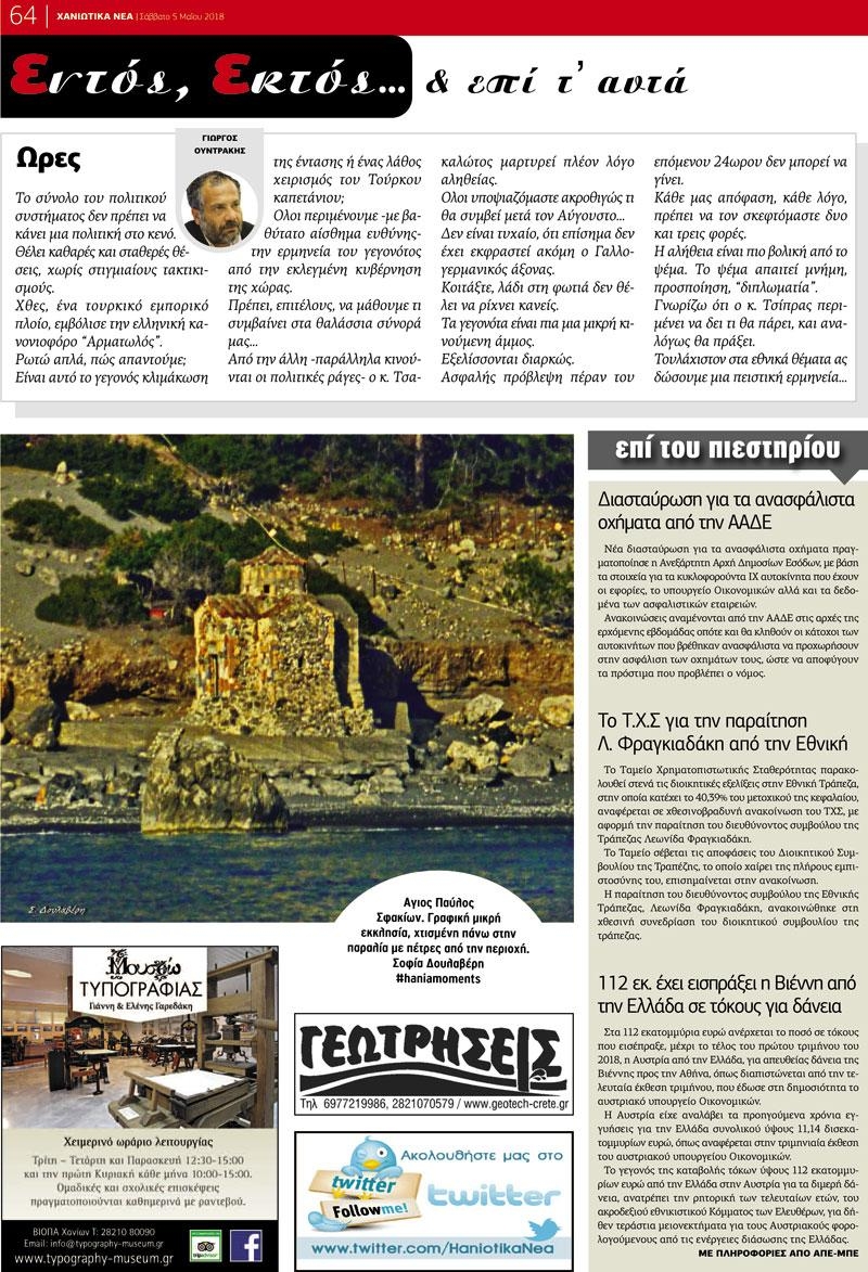 Οπισθόφυλλο εφημερίδας Χανιώτικα Νέα