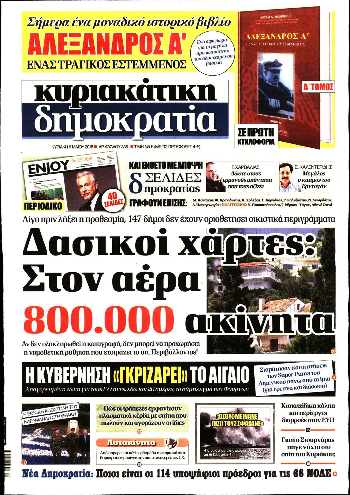 Πρωτοσέλιδο εφημερίδας Δημοκρατία