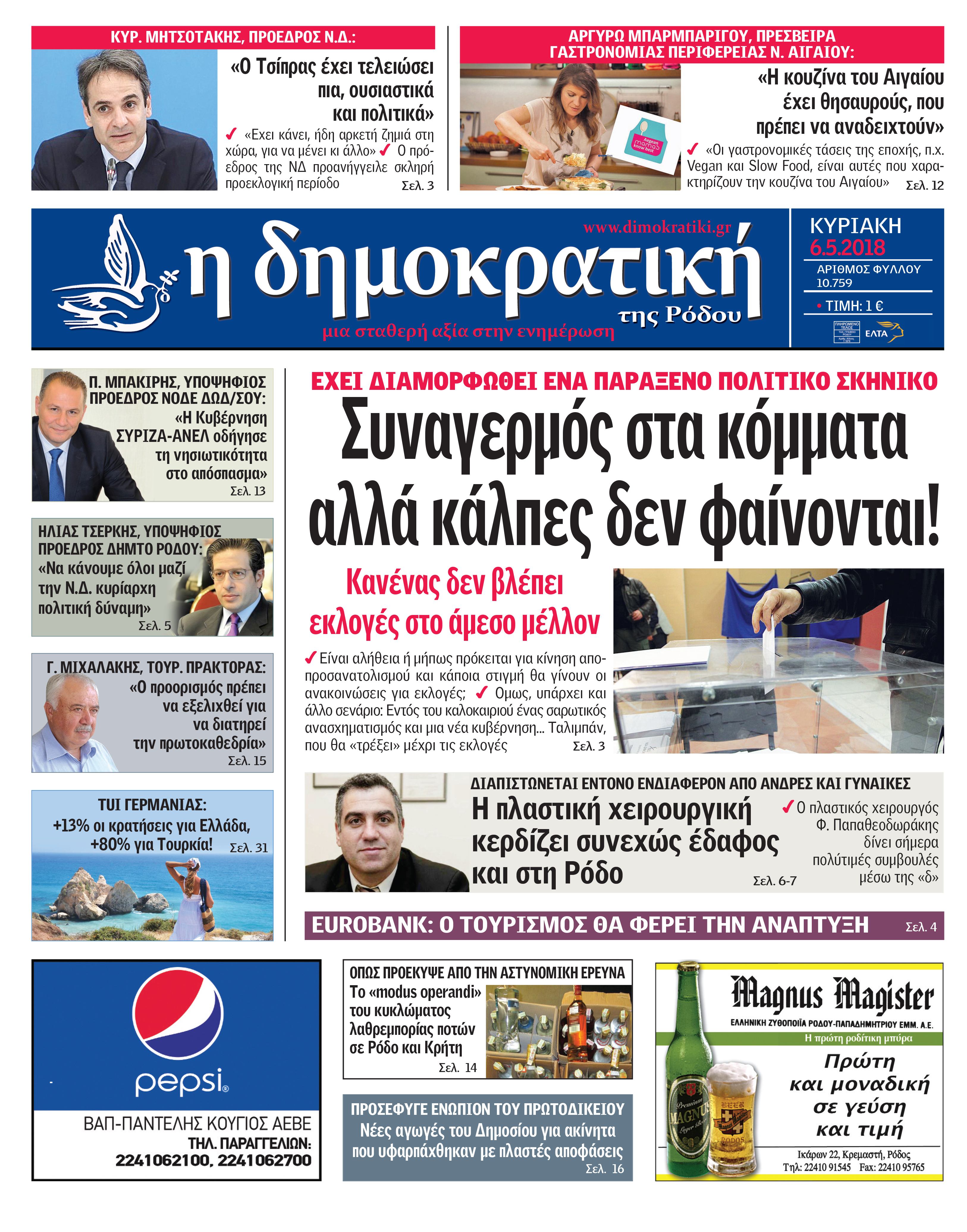 Πρωτοσέλιδο εφημερίδας Δημοκρατική