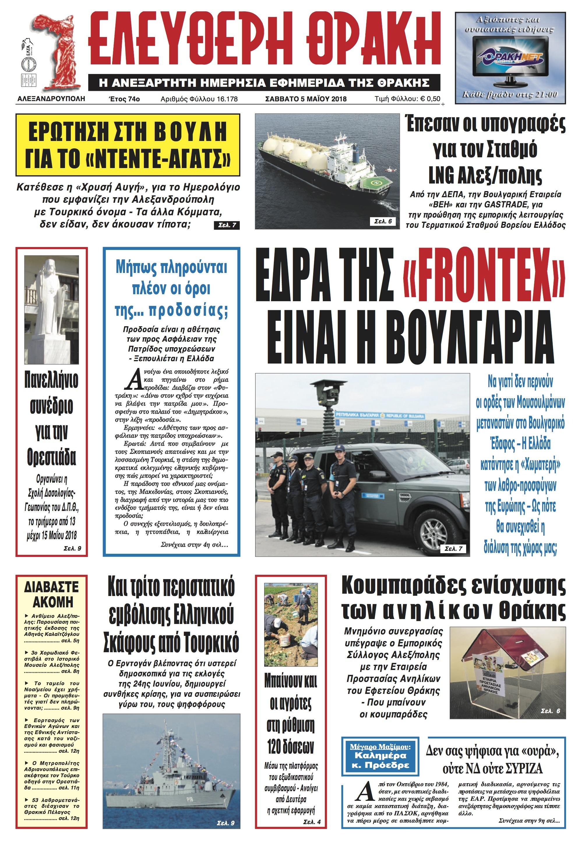 Πρωτοσέλιδο εφημερίδας Ελεύθερη Θράκη