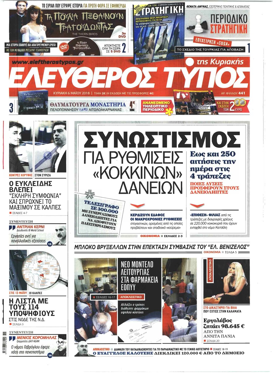 Πρωτοσέλιδο εφημερίδας Ελεύθερος Τύπος