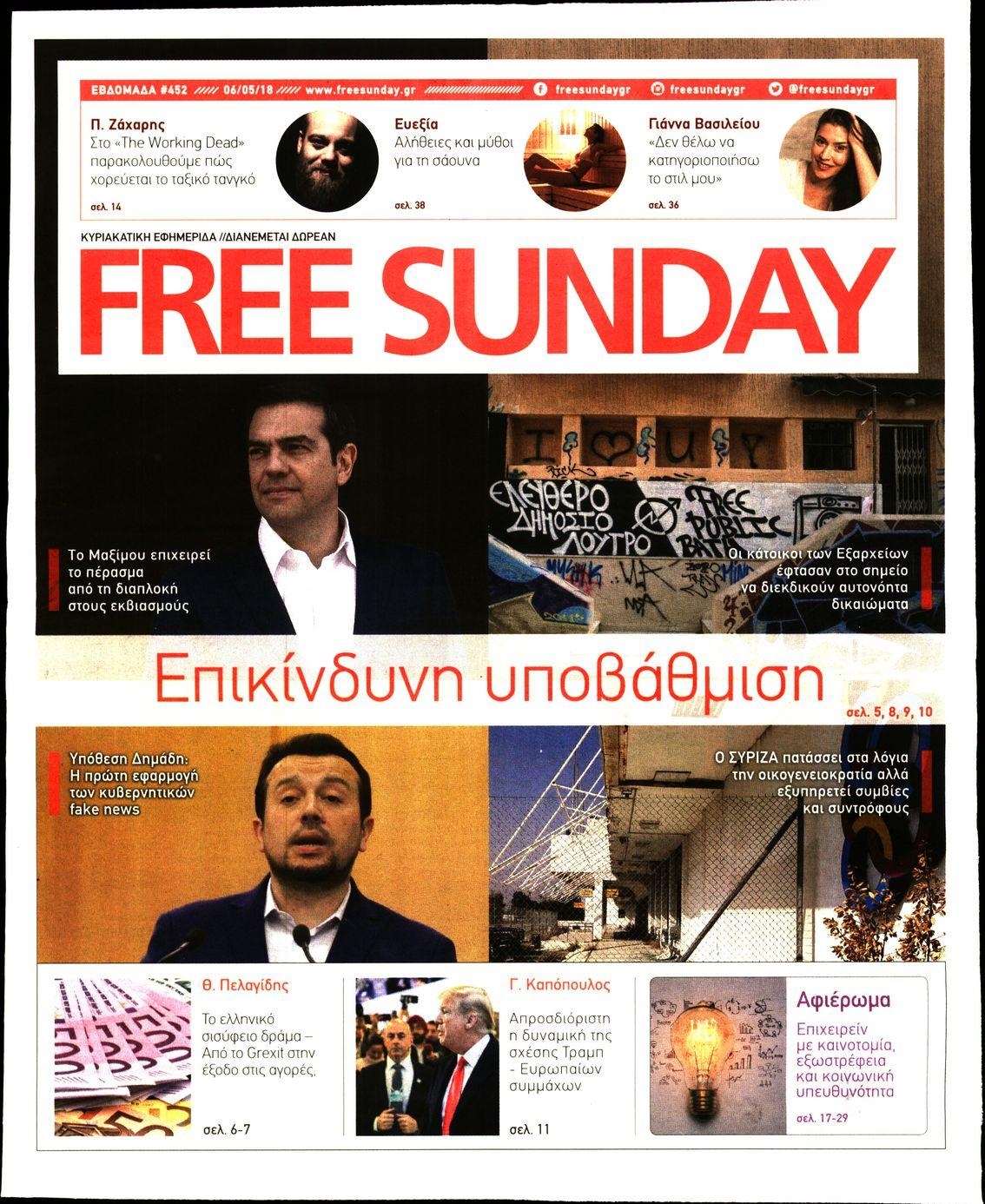 Πρωτοσέλιδο εφημερίδας FreeSunday
