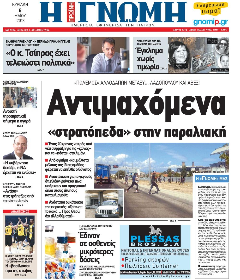Πρωτοσέλιδο εφημερίδας Γνώμη της Πάτρας