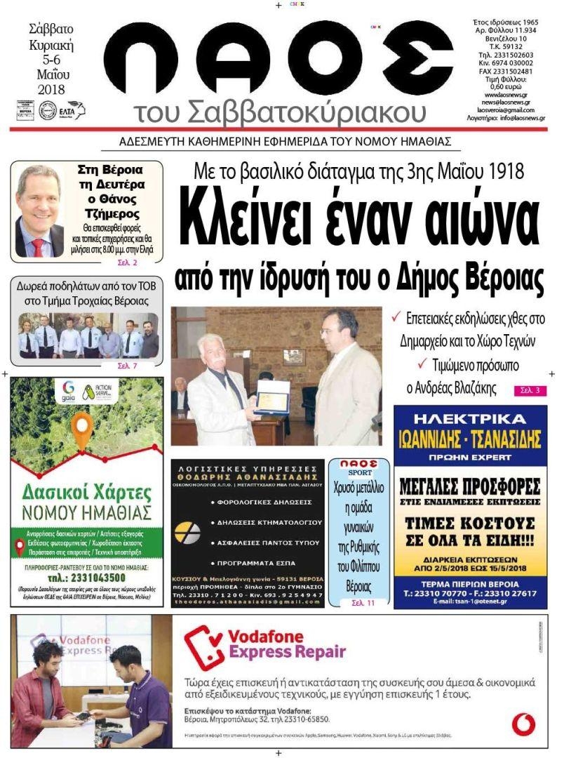 Πρωτοσέλιδο εφημερίδας Λαός Βέροιας