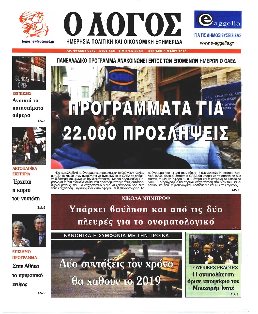 Πρωτοσέλιδο εφημερίδας Λόγος