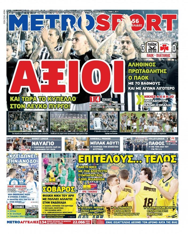 Πρωτοσέλιδο εφημερίδας Metrosport