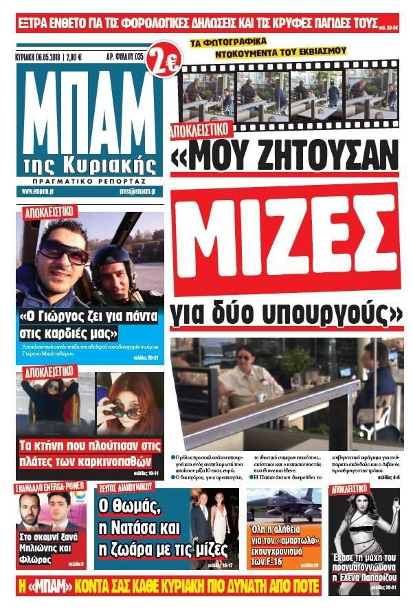 Πρωτοσέλιδο εφημερίδας Μπαμ στο Ρεπορτάζ