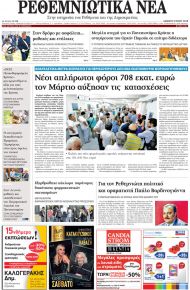 Ρεθεμνιώτικα Νέα