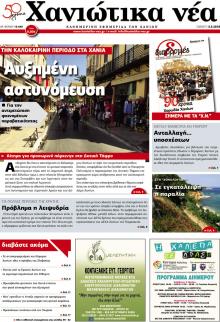 Χανιώτικα Νέα
