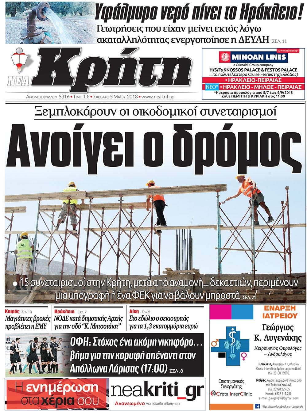Πρωτοσέλιδο εφημερίδας Νέα Κρήτη