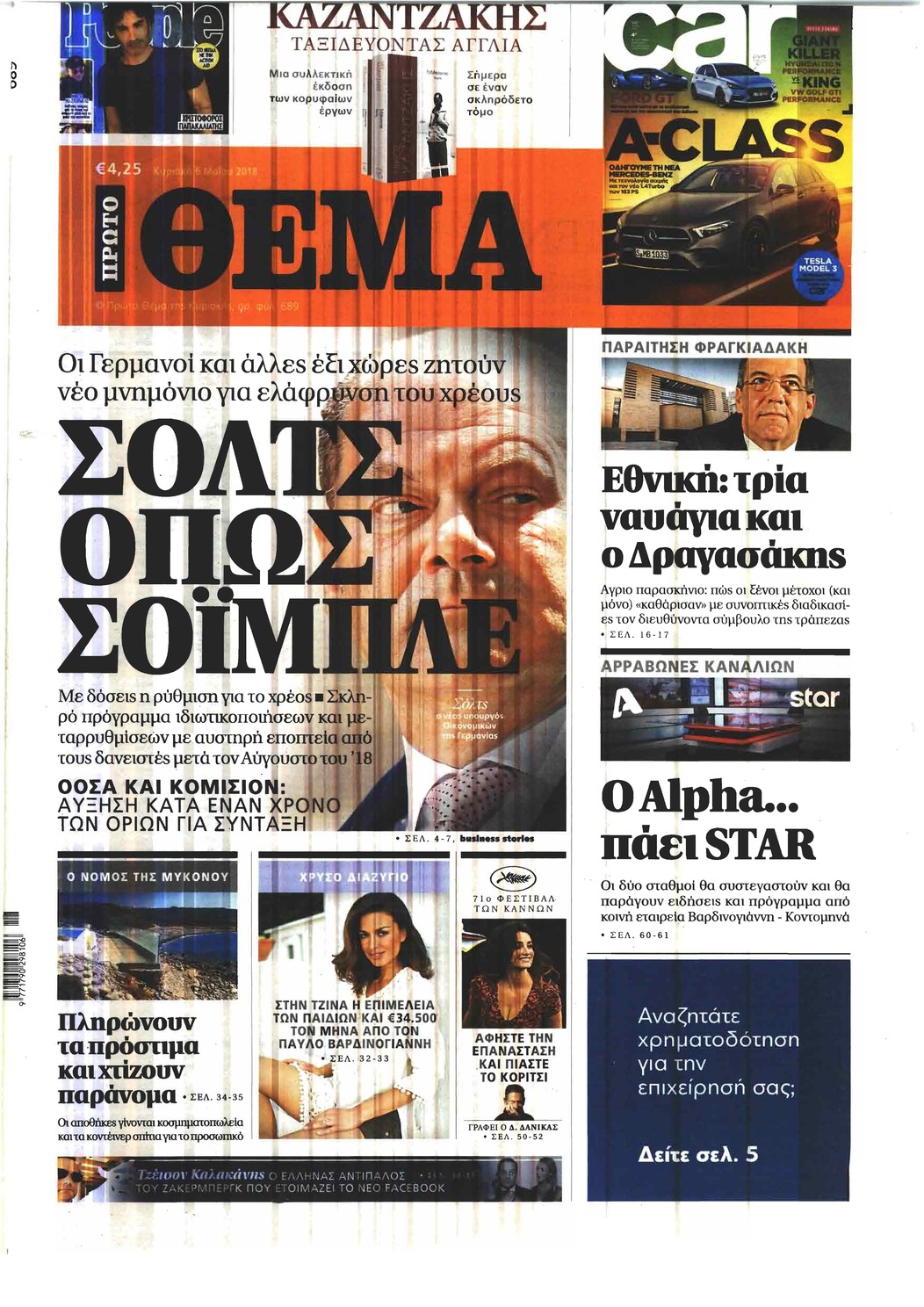 Πρωτοσέλιδο εφημερίδας Πρώτο Θέμα