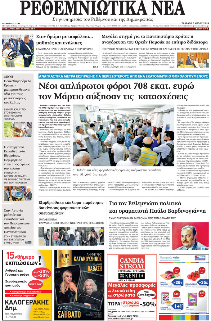 Πρωτοσέλιδο εφημερίδας Ρεθεμνιώτικα Νέα