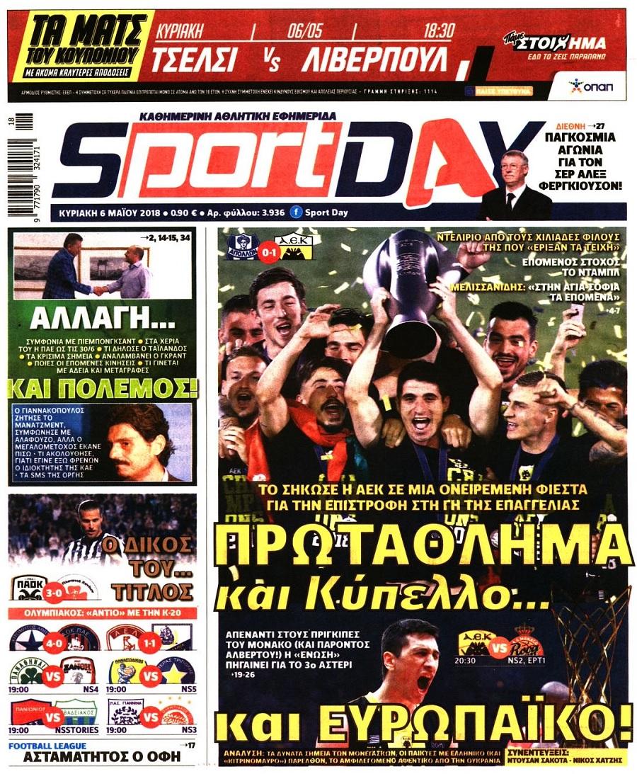 Πρωτοσέλιδο εφημερίδας Sportday