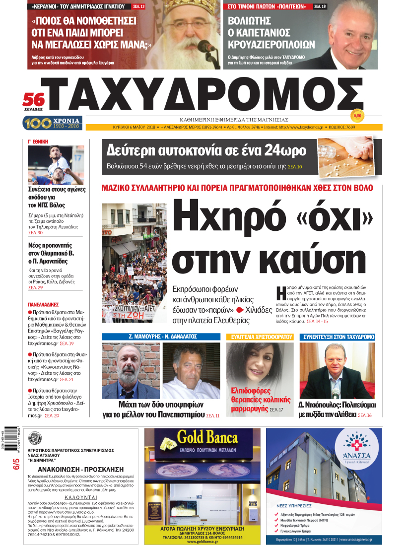 Πρωτοσέλιδο εφημερίδας Ταχυδρόμος