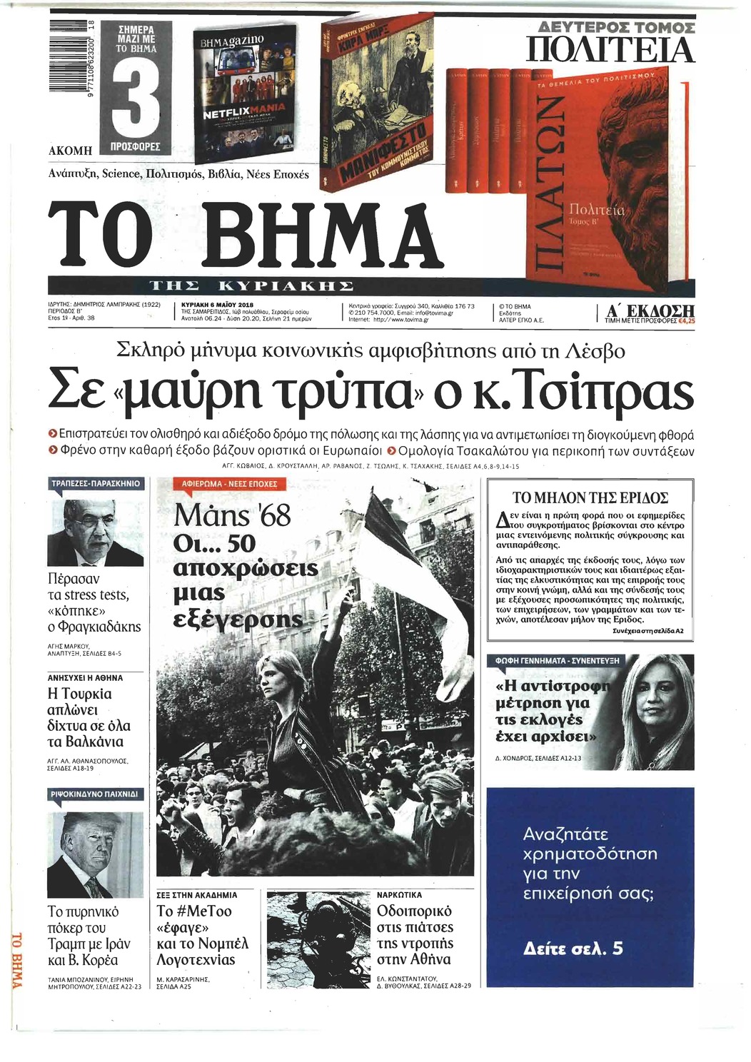 Πρωτοσέλιδο εφημερίδας Το Βήμα της Κυριακής
