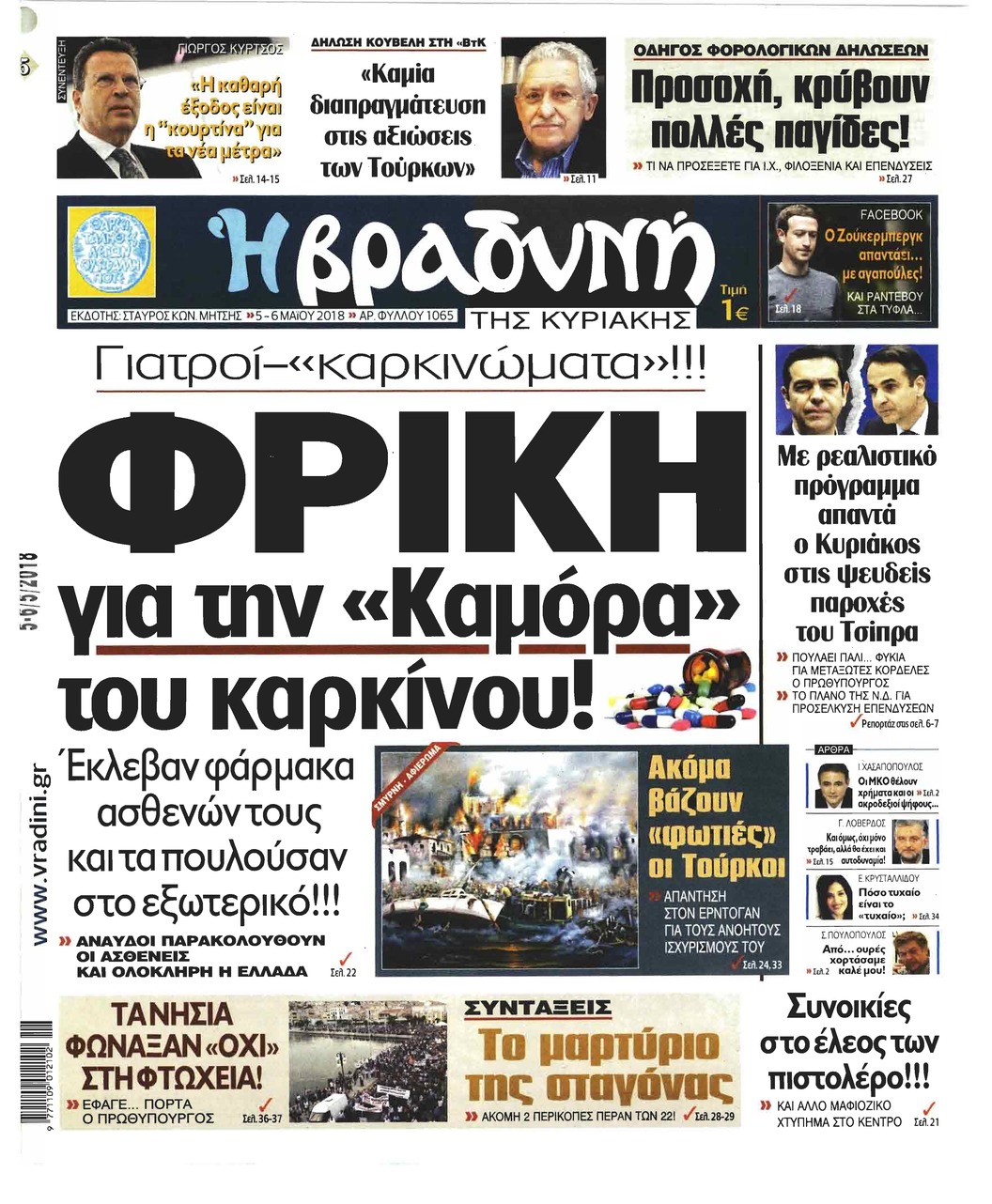 Πρωτοσέλιδο εφημερίδας Βραδυνή Κ.
