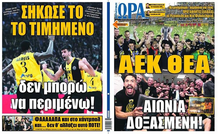 Πρωτοσέλιδο εφημερίδας Η ώρα των Σπορ