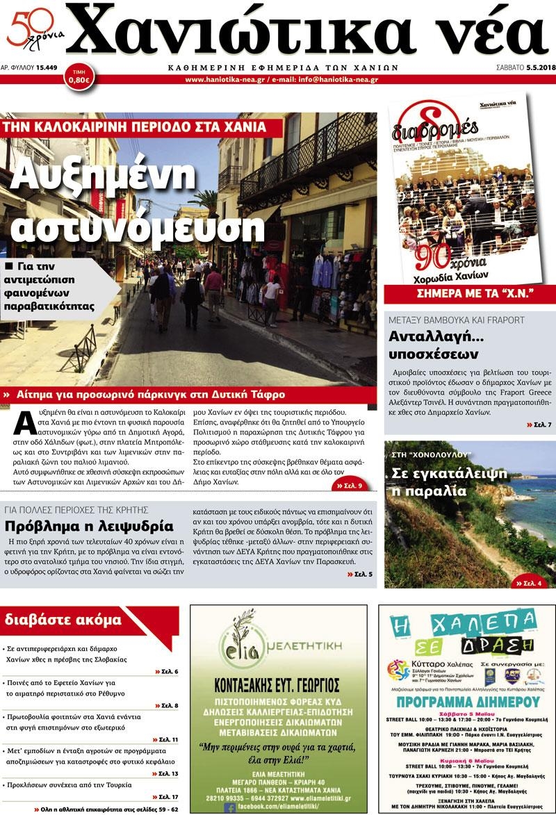 Πρωτοσέλιδο εφημερίδας Χανιώτικα Νέα