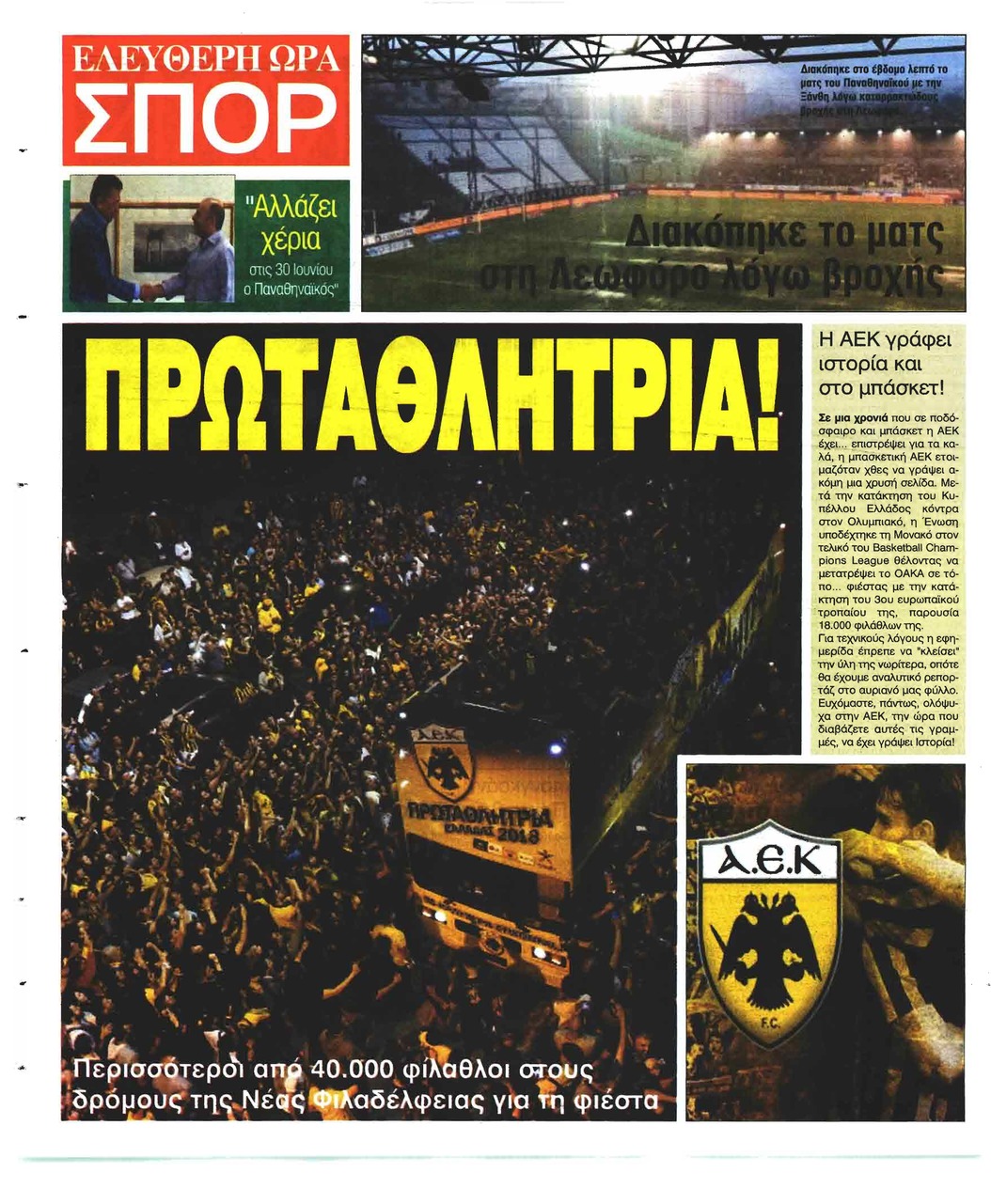 Οπισθόφυλλο εφημερίδας Ελεύθερη Ώρα