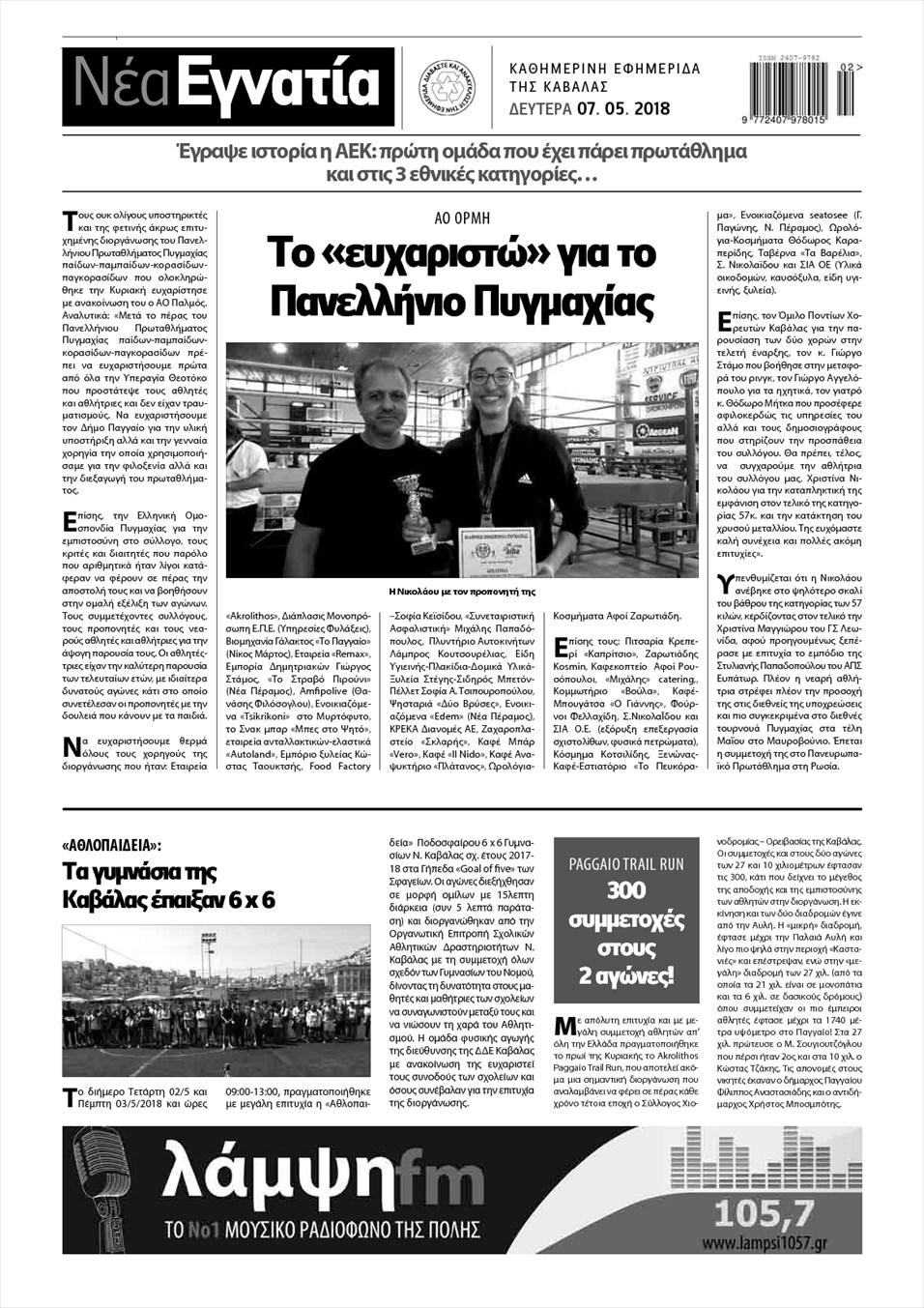 Οπισθόφυλλο εφημερίδας Νέα Εγνατία