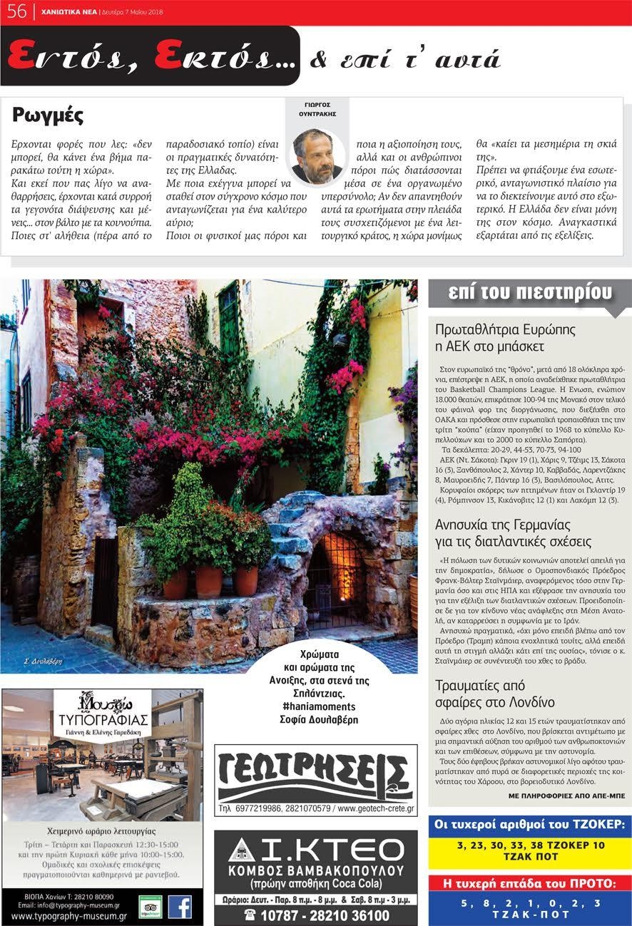 Οπισθόφυλλο εφημερίδας Χανιώτικα Νέα