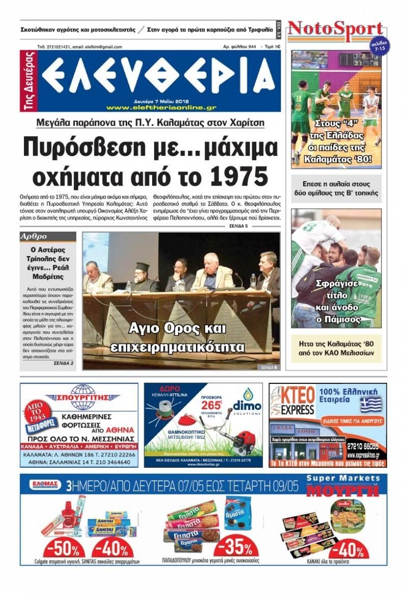 Πρωτοσέλιδο εφημερίδας Ελευθερία Καλαμάτας