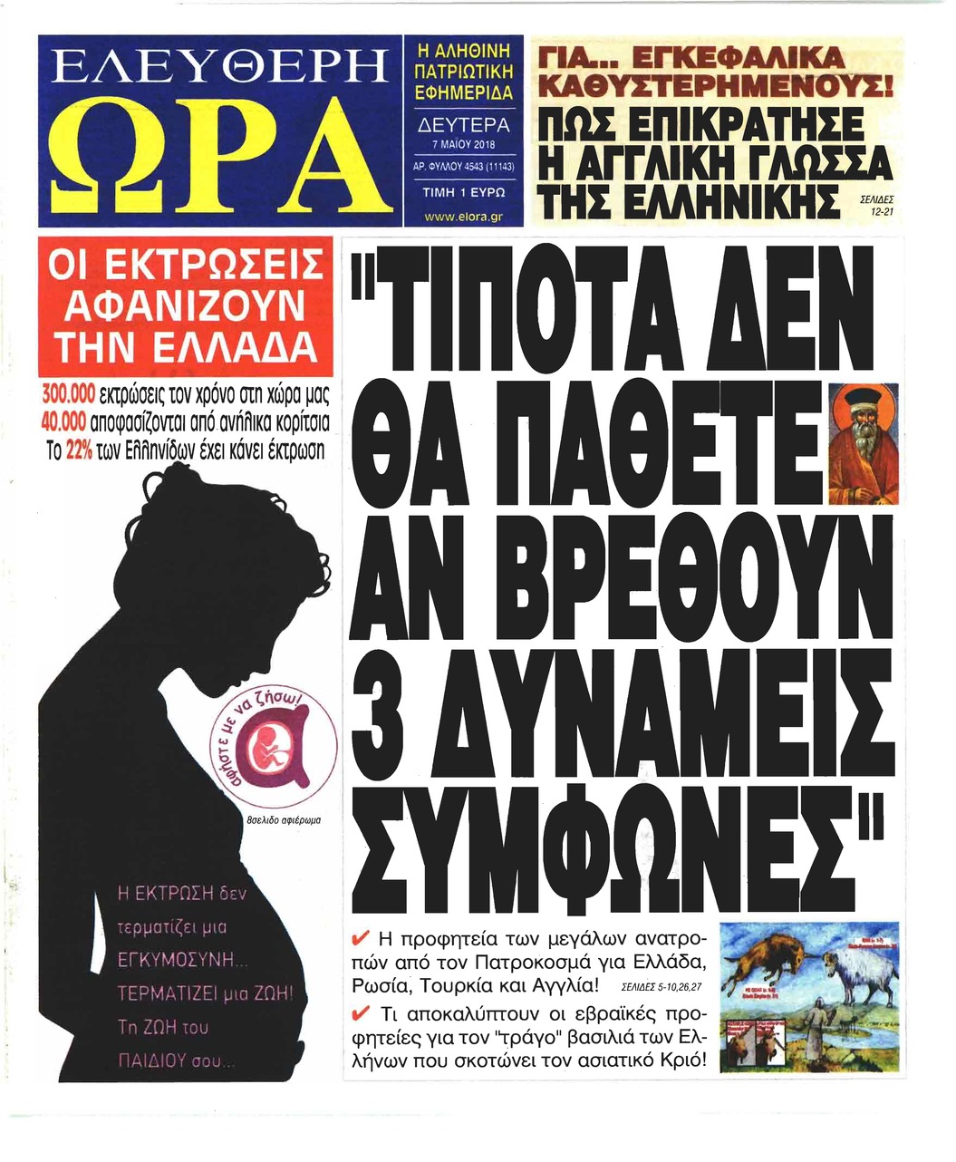 Πρωτοσέλιδο εφημερίδας Ελεύθερη Ώρα