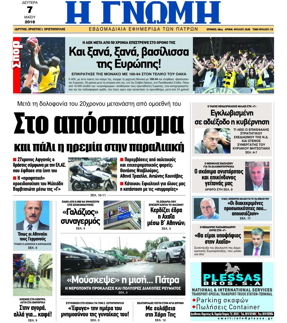 Πρωτοσέλιδο εφημερίδας Γνώμη της Πάτρας