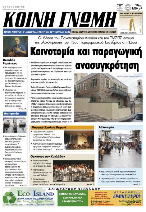 Πρωτοσέλιδο εφημερίδας Κοινή Γνώμη Κυκλάδων