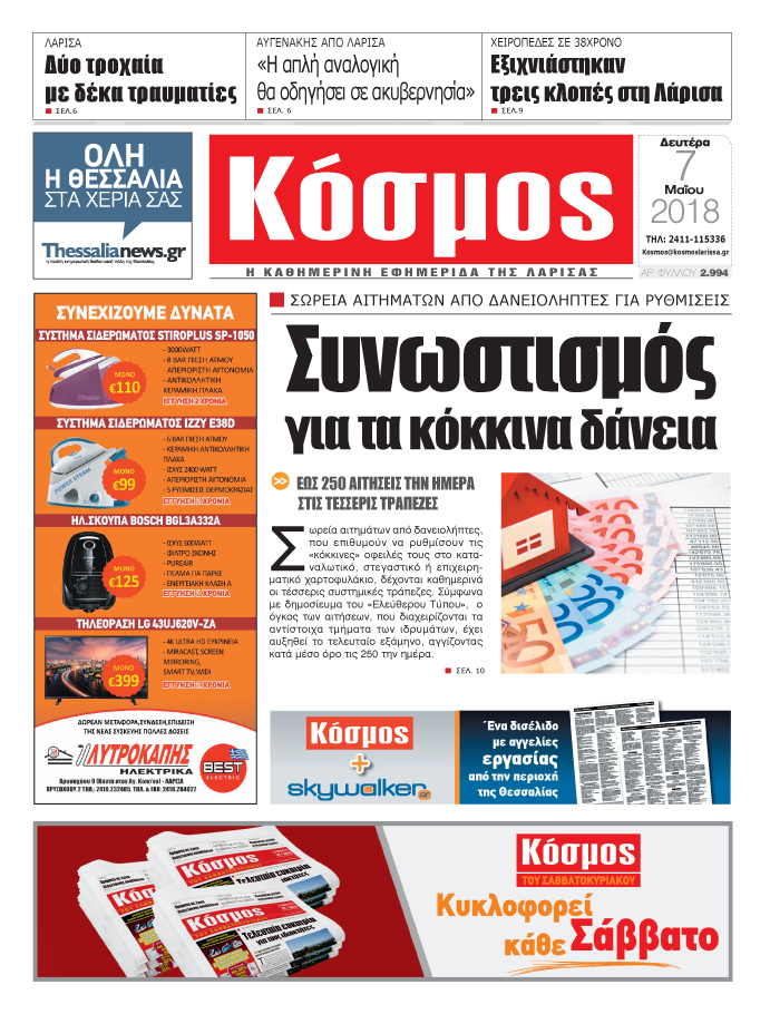 Πρωτοσέλιδο εφημερίδας Κόσμος