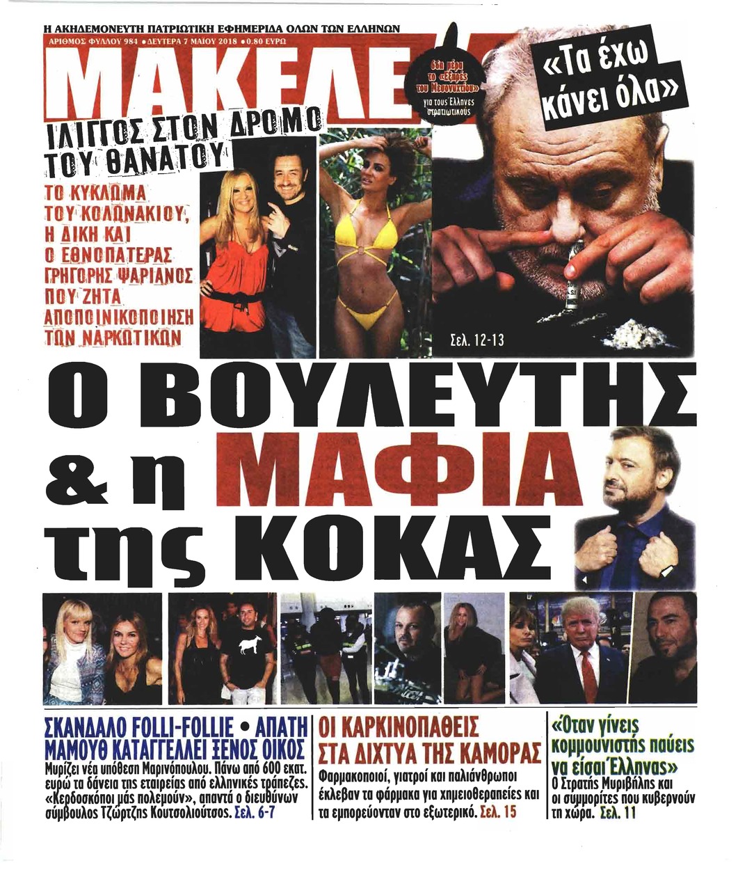 Πρωτοσέλιδο εφημερίδας Μακελειό