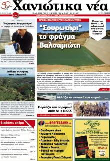 Χανιώτικα Νέα
