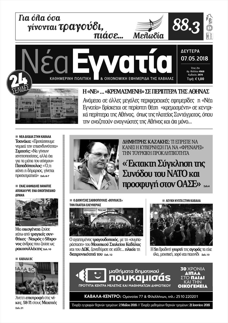 Πρωτοσέλιδο εφημερίδας Νέα Εγνατία