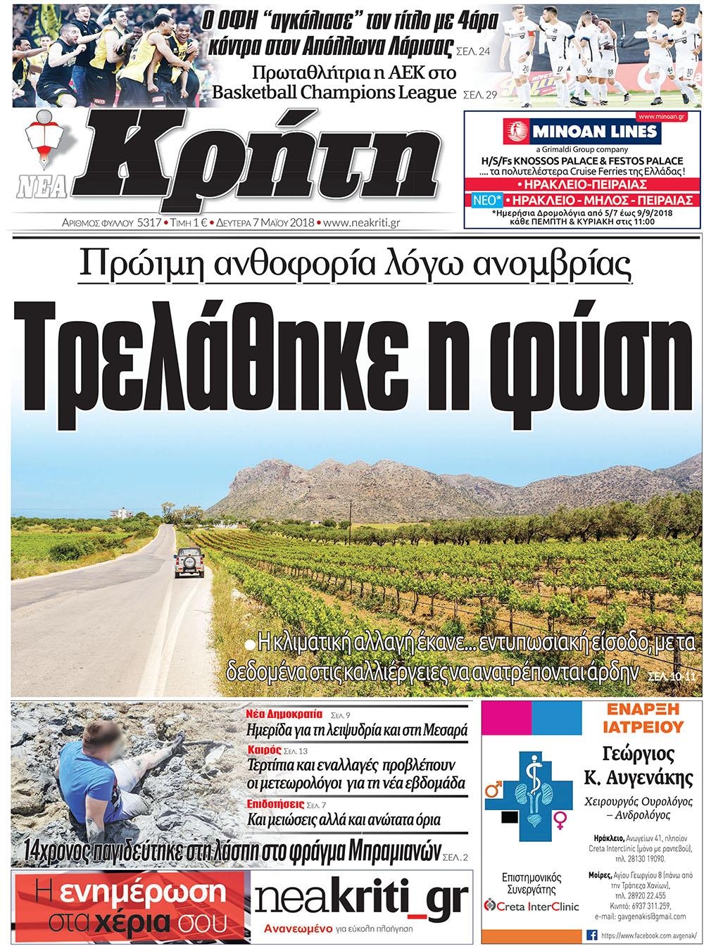 Πρωτοσέλιδο εφημερίδας Νέα Κρήτη