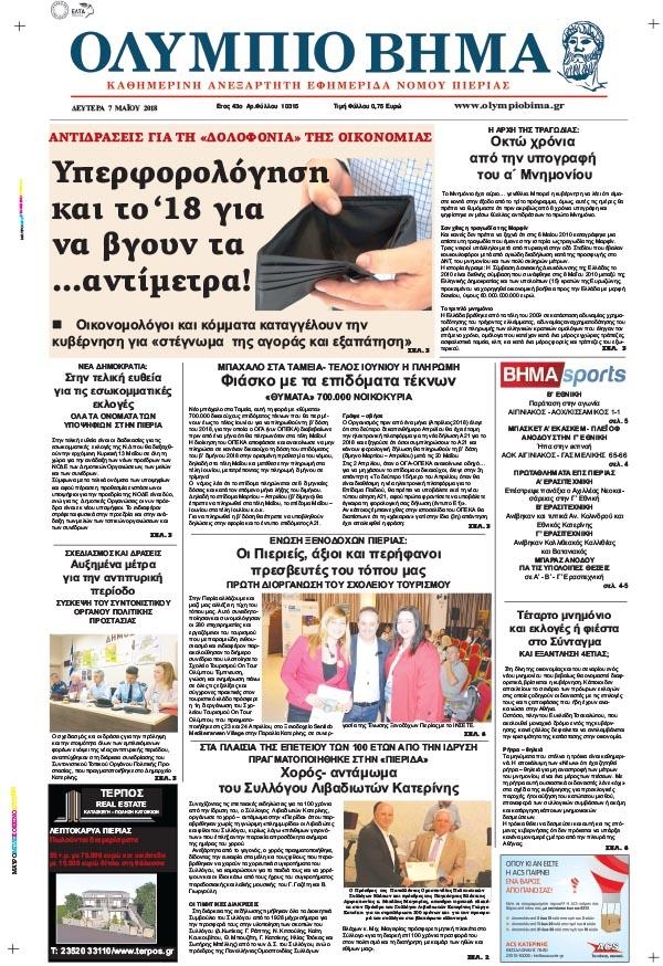 Πρωτοσέλιδο εφημερίδας Ολύμπιο Βήμα