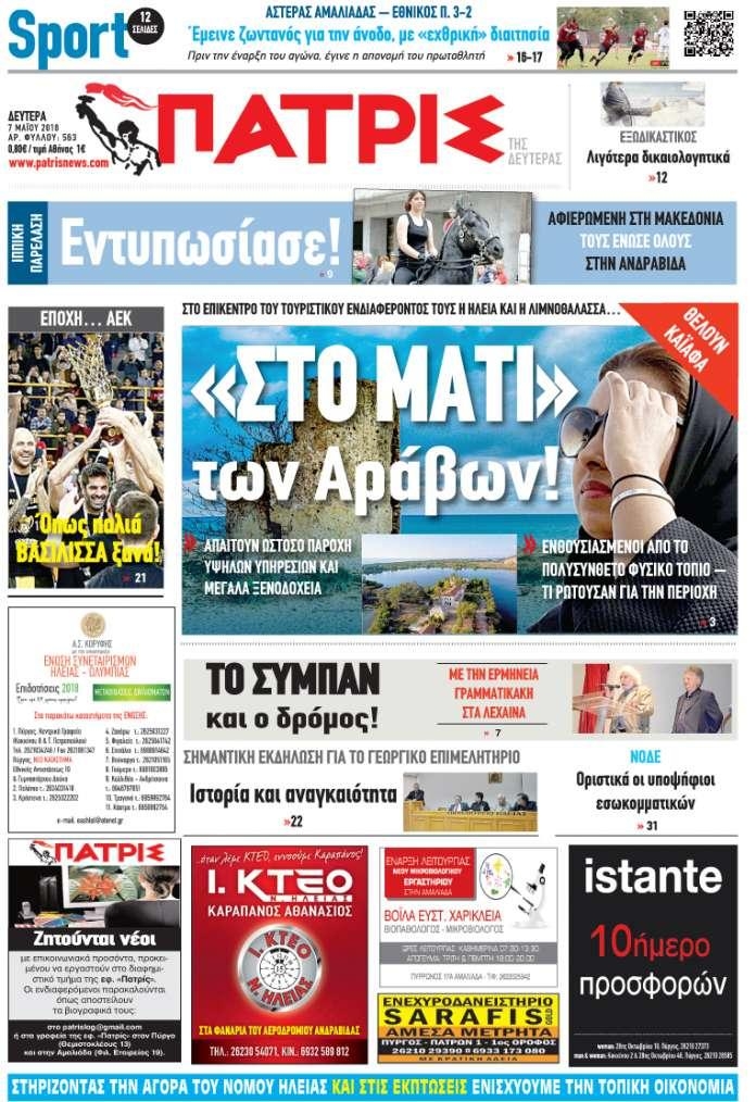 Πρωτοσέλιδο εφημερίδας Πατρις Ηλείας