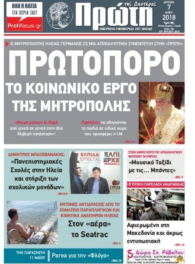 Πρωτοσέλιδο εφημερίδας Πρώτη