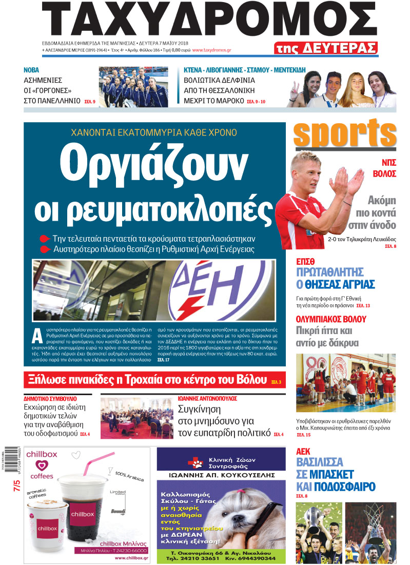 Πρωτοσέλιδο εφημερίδας Ταχυδρόμος