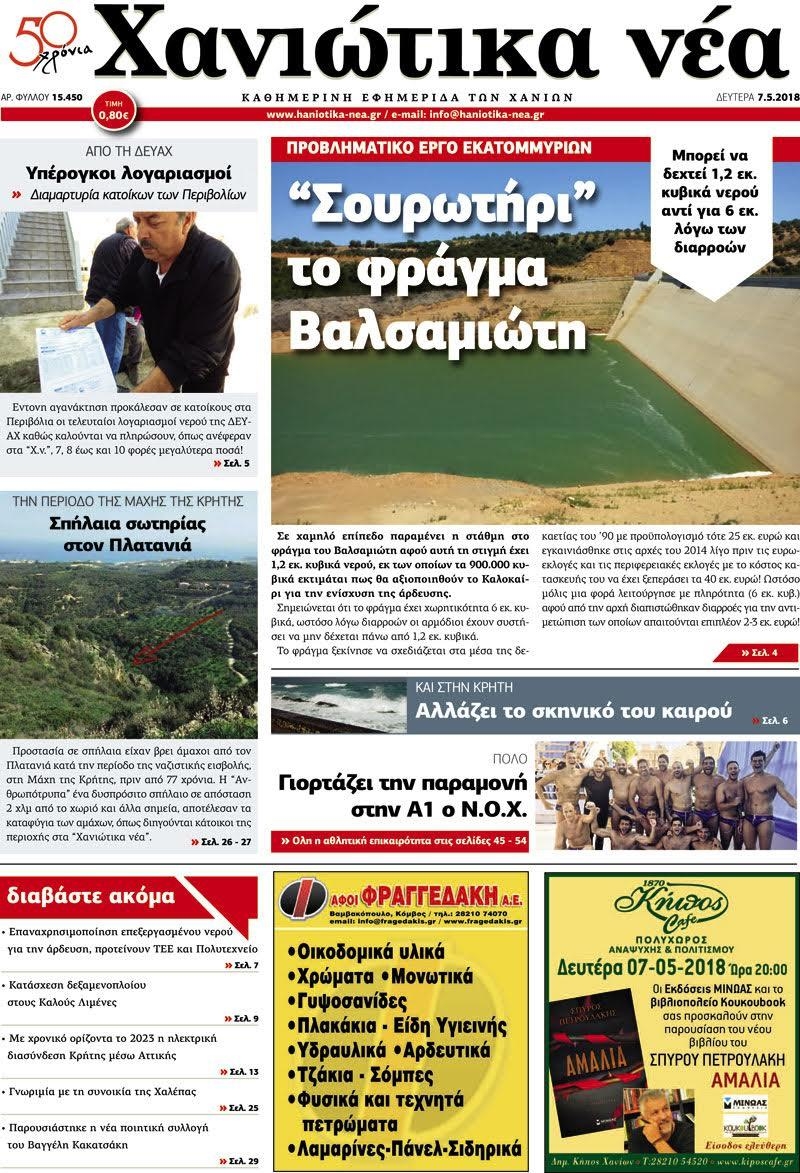 Πρωτοσέλιδο εφημερίδας Χανιώτικα Νέα