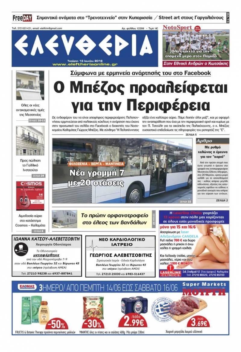 Πρωτοσέλιδο εφημερίδας Ελευθερία Καλαμάτας