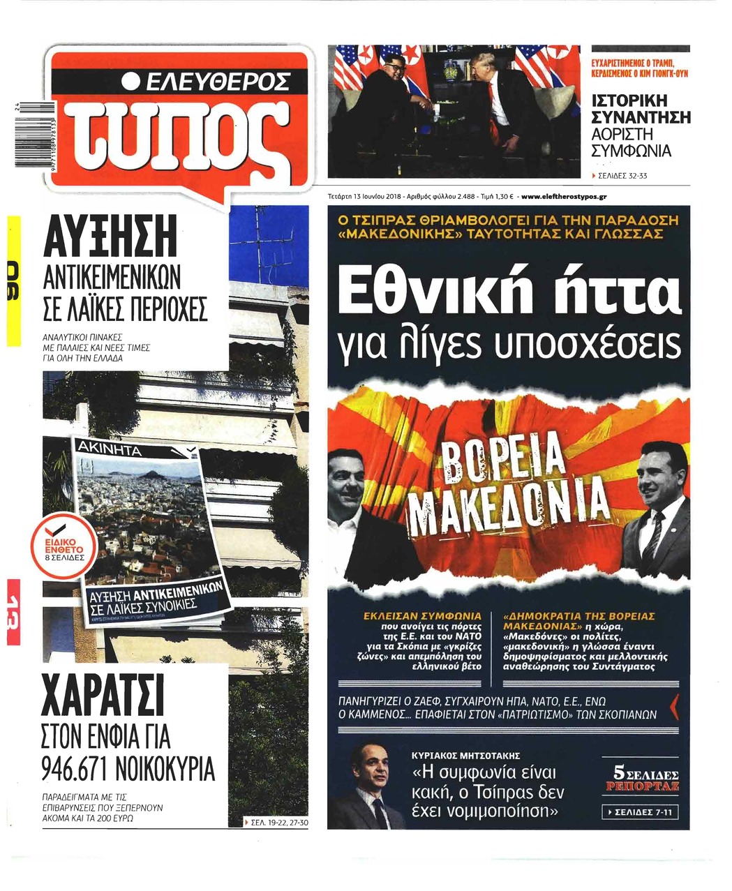 Πρωτοσέλιδο εφημερίδας Ελεύθερος Τύπος