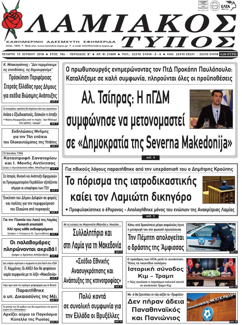 Πρωτοσέλιδο εφημερίδας Λαμιακός Τύπος