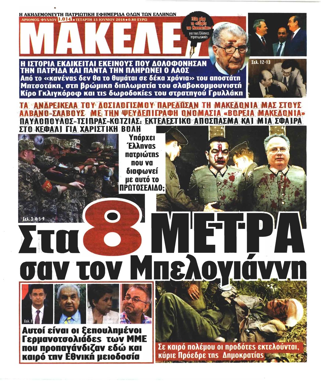 Πρωτοσέλιδο εφημερίδας Μακελειό