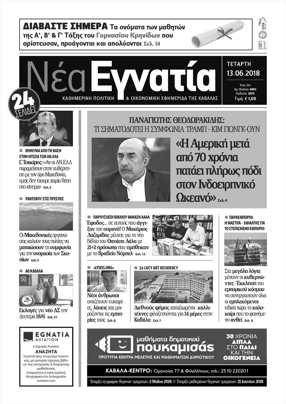 Πρωτοσέλιδο εφημερίδας Νέα Εγνατία