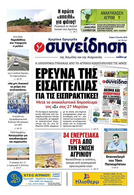 Πρωτοσέλιδο εφημερίδας Η Συνείδηση